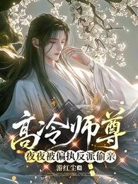 《高冷师尊夜夜被偏执反派偷亲》