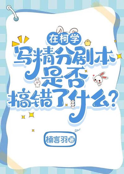 《(综漫同人)在柯学写精分剧本是否搞错了什么?》