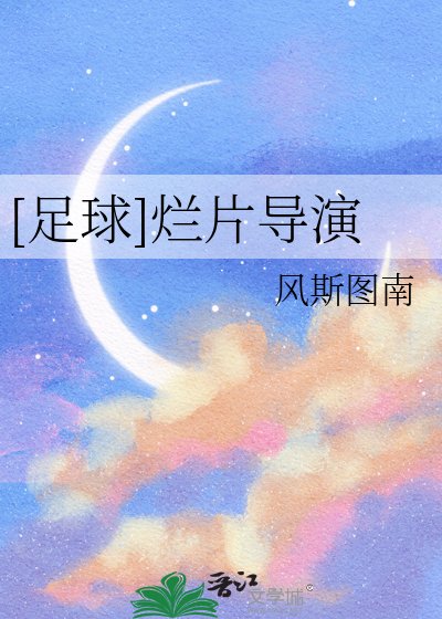 （足球同人）[足球]烂片导演
