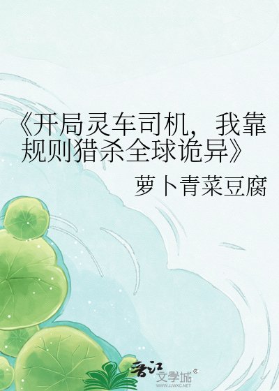 《开局灵车司机,我靠规则猎杀全球诡异》