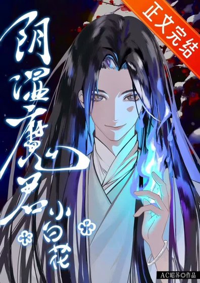 《阴湿魔君只想装小白花》
