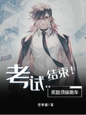《考试结束!奖励锭级跑车》