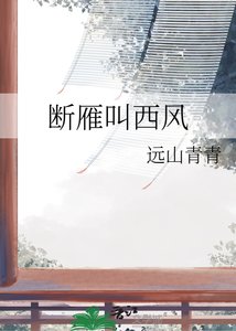 《断雁叫西风》