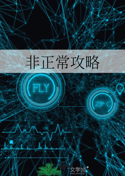 《非正常攻略》