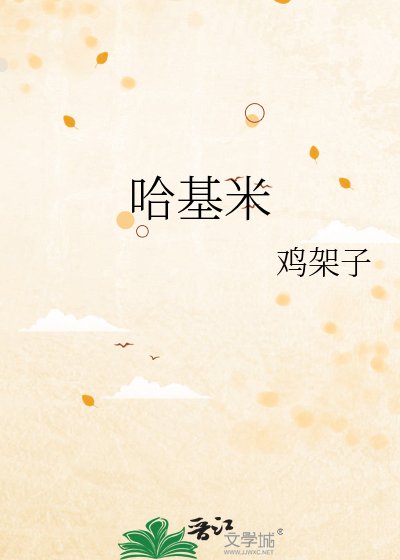 《哈基米》