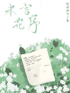 《未言花序》