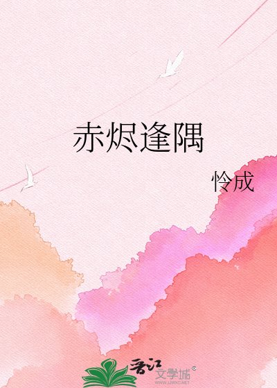 《赤烬逢隅》
