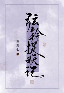 《弦铃捉妖记》