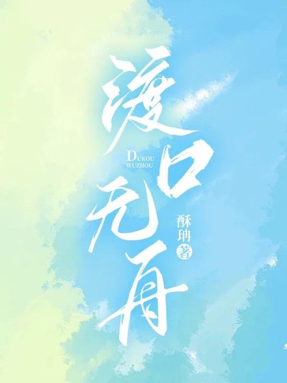 《渡口无舟》