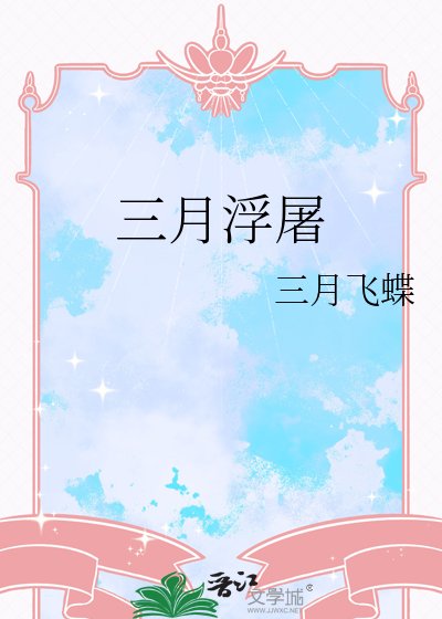 三月浮屠