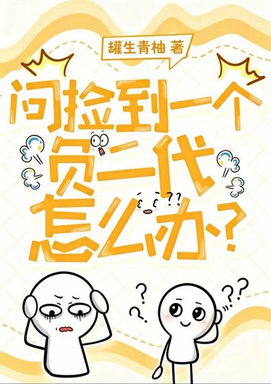 《问捡到一个负二代怎么办?》