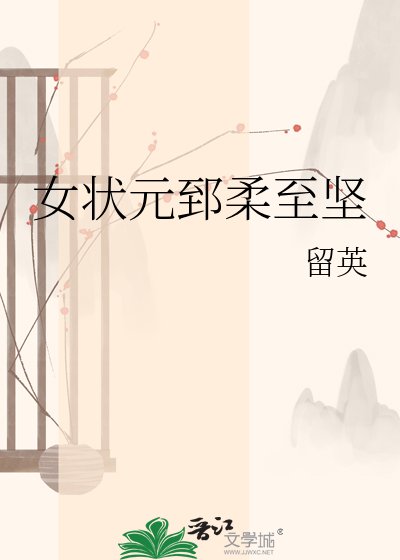 《女状元郅柔至坚》
