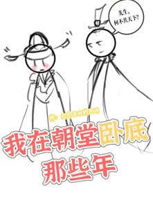 《我在朝堂卧底那些年》