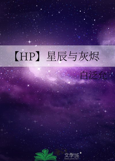 《【HP】星辰与灰烬》