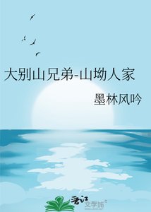 《大别山兄弟-山坳人家》