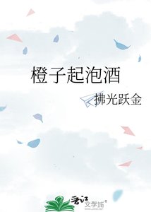 《橙子起泡酒》