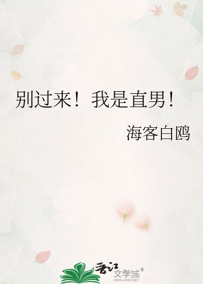 《别过来!我是直男!》