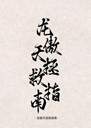 《穿书!龙傲天拯救指南!》