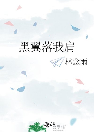 《黑翼落我肩》