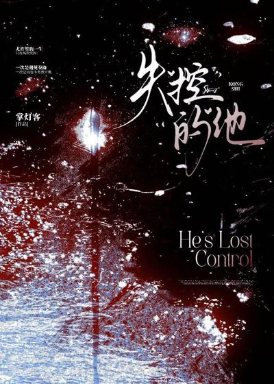 《失控的他》