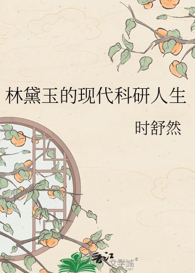 林黛玉的现代科研人生