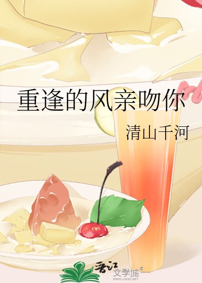 重逢的风亲吻你