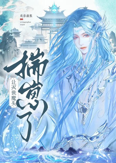 《让灭世魔头揣崽了》