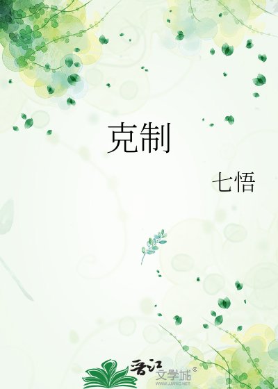 《克制》