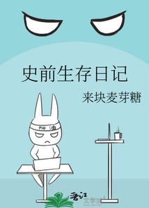 《史前生存日记》