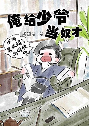 《俺给少爷当奴才》