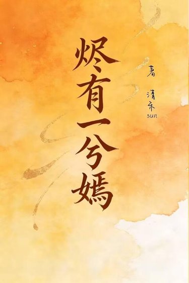 《烬有一兮嫣》