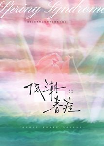 《低巢椿症》