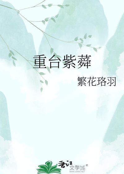 《重台紫蕣》