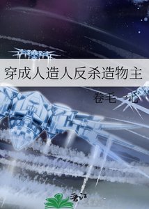 《穿成人造人反杀造物主》