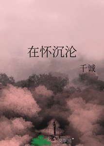 《在怀沉沦》