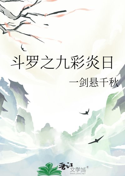 斗罗之九彩炎日
