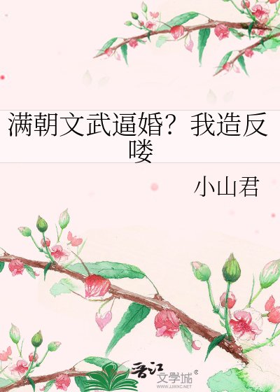 满朝文武逼婚？我造反喽
