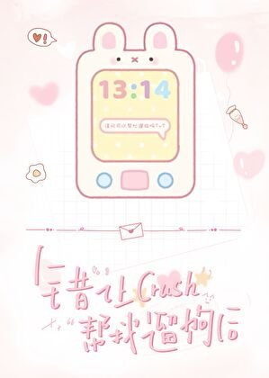 错让crush帮我遛狗后