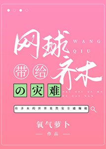 《网球带给齐木的灾难》