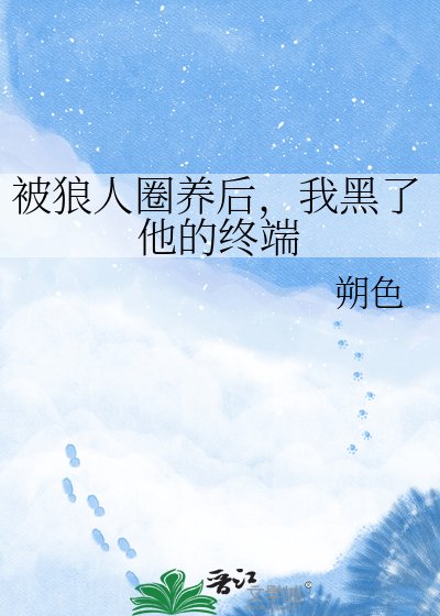 被狼人圈养后，我黑了他的终端