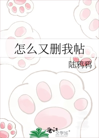 《怎么又删我帖》