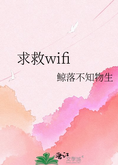 《求救wifi》