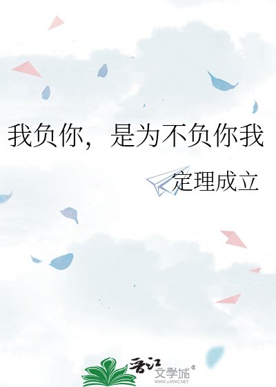《我负你,是为不负你我》