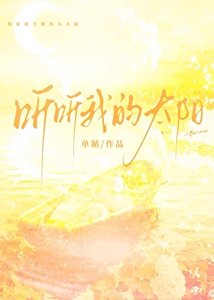 《听听我的太阳》