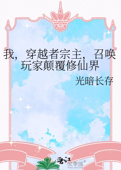 《我,穿越者宗主,召唤玩家颠覆修仙界》
