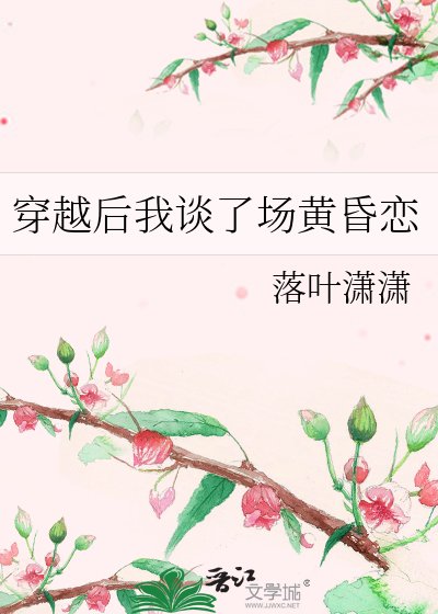 《穿越厚我谈了场黄昏恋》