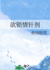 《欲锁情针剂》
