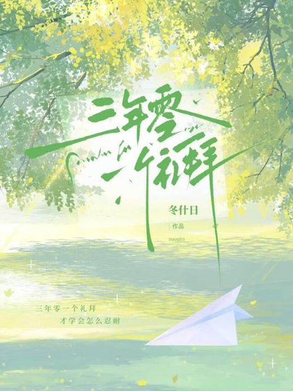 三年零一个礼拜