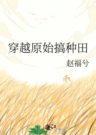 《穿越原始搞种田》
