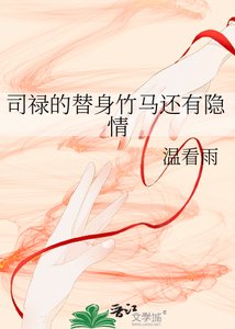 《司禄的替身竹马还有隐情》